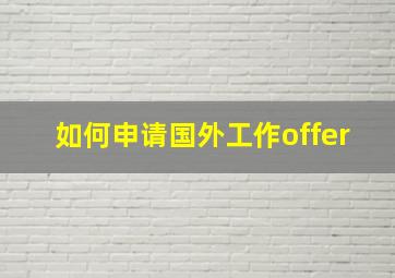 如何申请国外工作offer