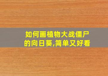 如何画植物大战僵尸的向日葵,简单又好看