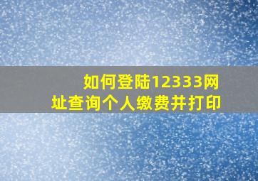 如何登陆12333网址查询个人缴费并打印