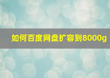 如何百度网盘扩容到8000g