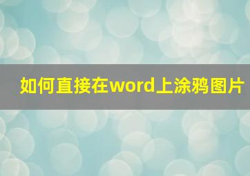 如何直接在word上涂鸦图片