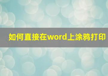 如何直接在word上涂鸦打印