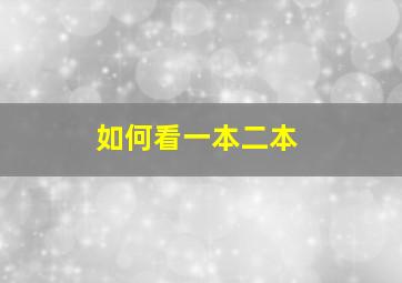 如何看一本二本