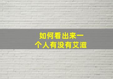 如何看出来一个人有没有艾滋