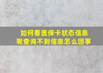 如何看医保卡状态信息呢查询不到信息怎么回事