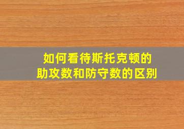 如何看待斯托克顿的助攻数和防守数的区别