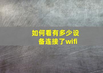 如何看有多少设备连接了wifi