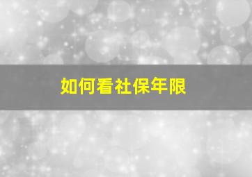 如何看社保年限