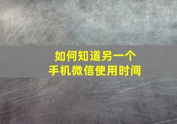 如何知道另一个手机微信使用时间