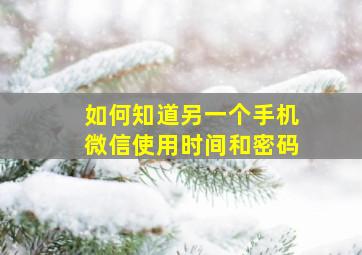 如何知道另一个手机微信使用时间和密码