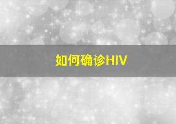 如何确诊HIV