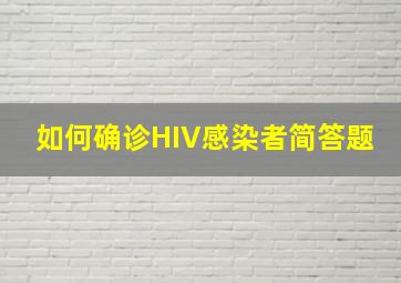 如何确诊HIV感染者简答题