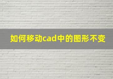 如何移动cad中的图形不变