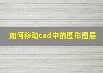 如何移动cad中的图形图层