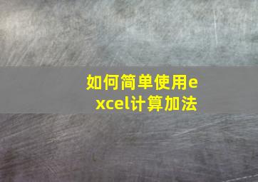 如何简单使用excel计算加法