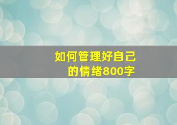 如何管理好自己的情绪800字