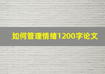 如何管理情绪1200字论文