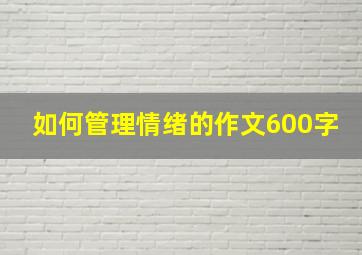 如何管理情绪的作文600字