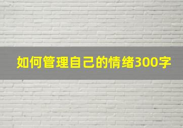 如何管理自己的情绪300字