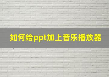 如何给ppt加上音乐播放器