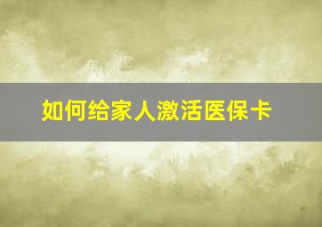 如何给家人激活医保卡