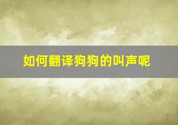 如何翻译狗狗的叫声呢