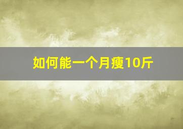 如何能一个月瘦10斤