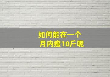 如何能在一个月内瘦10斤呢