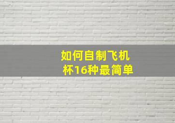 如何自制飞机杯16种最简单