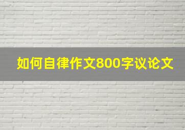 如何自律作文800字议论文