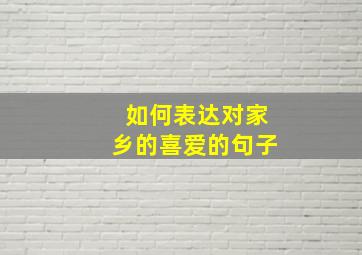 如何表达对家乡的喜爱的句子