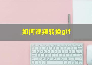 如何视频转换gif