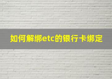 如何解绑etc的银行卡绑定