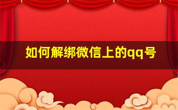 如何解绑微信上的qq号