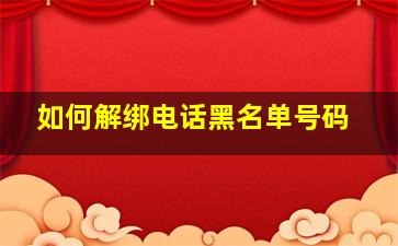 如何解绑电话黑名单号码