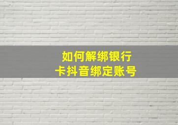 如何解绑银行卡抖音绑定账号