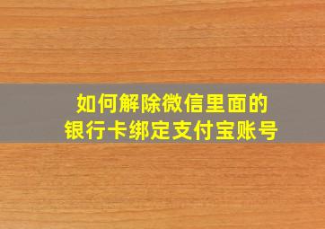 如何解除微信里面的银行卡绑定支付宝账号