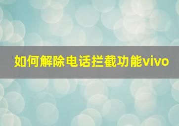 如何解除电话拦截功能vivo