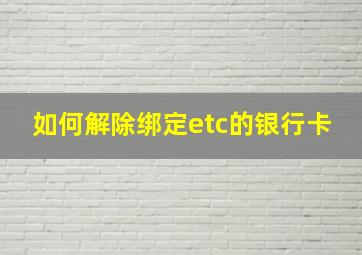 如何解除绑定etc的银行卡