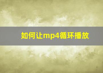 如何让mp4循环播放