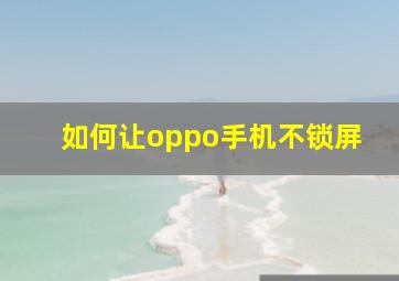 如何让oppo手机不锁屏