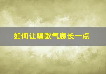 如何让唱歌气息长一点