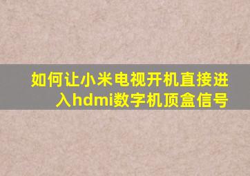 如何让小米电视开机直接进入hdmi数字机顶盒信号