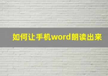 如何让手机word朗读出来