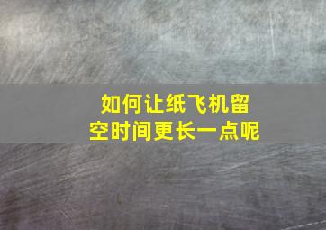 如何让纸飞机留空时间更长一点呢