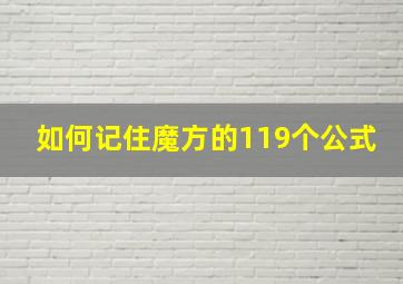 如何记住魔方的119个公式