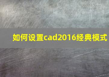 如何设置cad2016经典模式