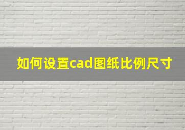 如何设置cad图纸比例尺寸