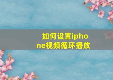 如何设置iphone视频循环播放