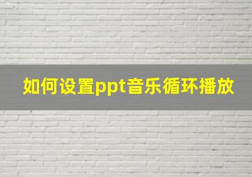 如何设置ppt音乐循环播放